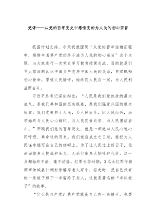 党课——从党的百年党史中感悟党的为人民的初心宗旨