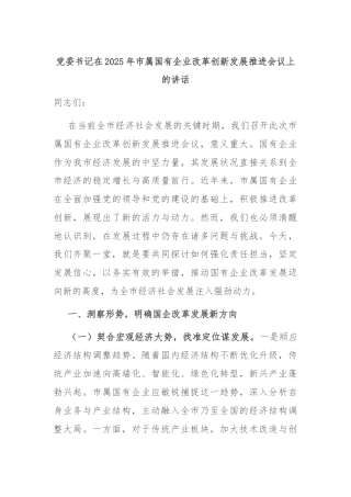 党委书记在2025年市属国有企业改革创新发展推进会议上的讲话