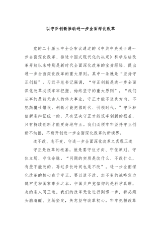 以守正创新推动进一步全面深化改革