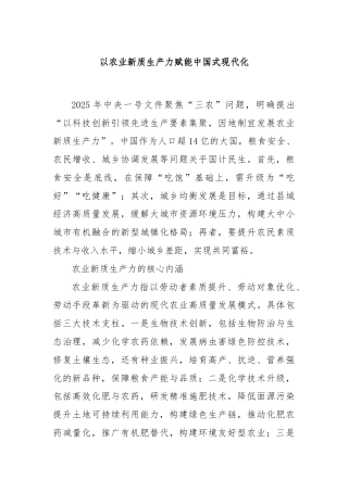 以农业新质生产力赋能中国式现代化