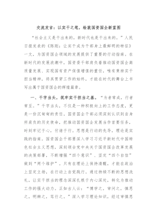 交流发言：以实干之笔，绘就国资国企新蓝图