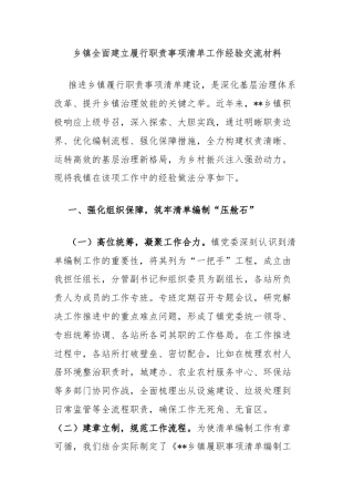 乡镇全面建立履行职责事项清单工作经验交流材料