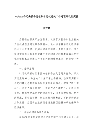 中共xx公司委员会党组织书记抓党建工作述职评议问题整改方案