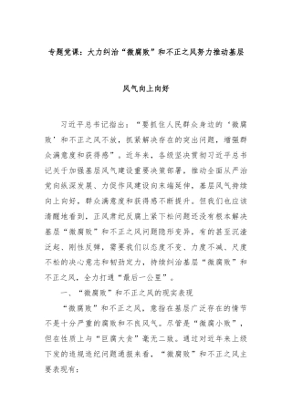 专题党课：大力纠治“微腐败”和不正之风努力推动基层风气向上向好