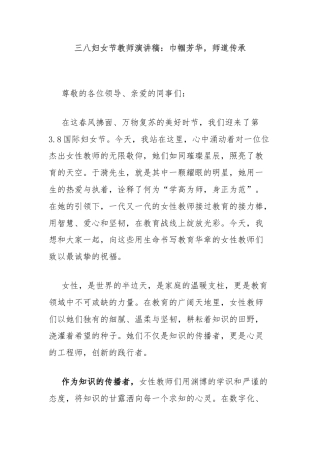 三八妇女节教师演讲稿：巾帼芳华，师道传承