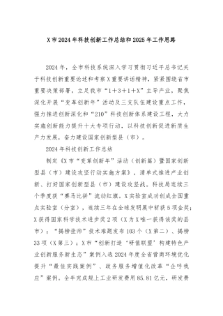 X市2024年科技创新工作总结和2025年工作思路