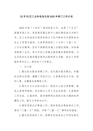 XX市XX区工业和信息化局2025年部门工作计划