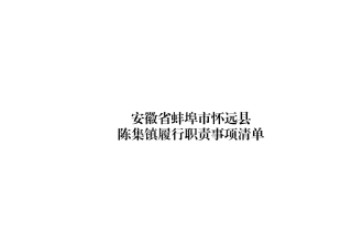 xx县陈集镇履职事项清单