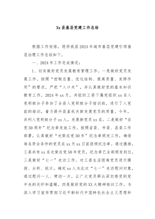 Xx县基层党建工作总结