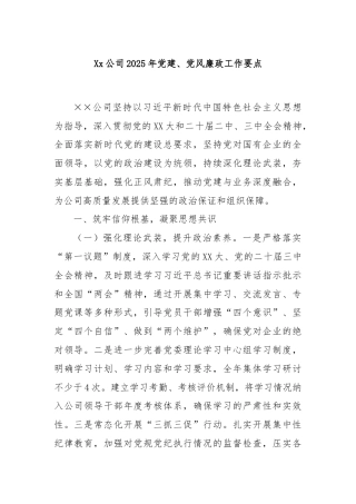 Xx公司2025年党建、党风廉政工作要点