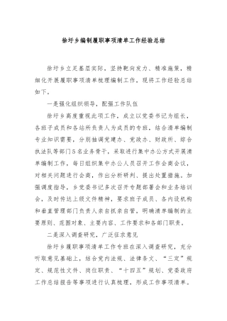 xx乡编制履职事项清单工作经验总结