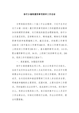 xx乡编制履职事项清单工作总结