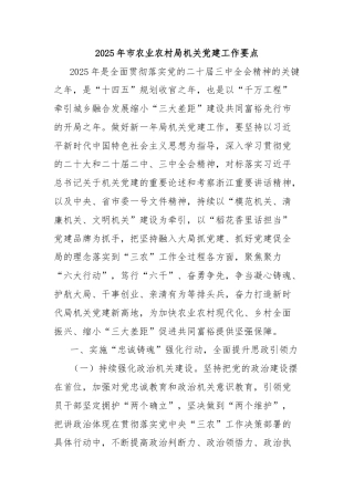 2025年市农业农村局机关党建工作要点