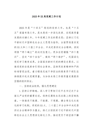 2025年XX局党建工作计划