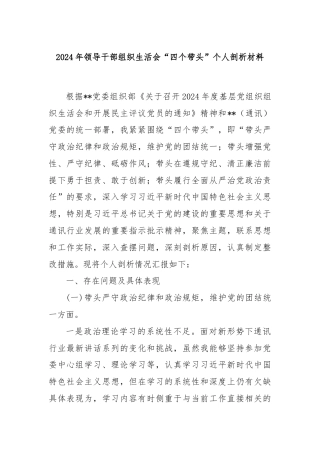2024年领导干部组织生活会“四个带头”个人剖析材料
