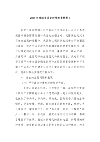 2024年组织生活会对照检查材料2