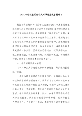 2024年组织生活会个人对照检查发言材料4