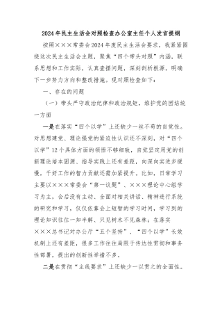 2024年民主生活会对照检查办公室主任个人发言提纲