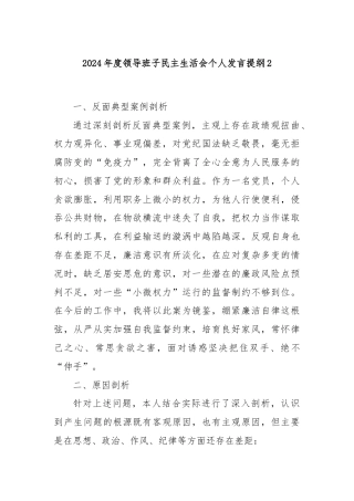 2024年度领导班子民主生活会个人发言提纲2