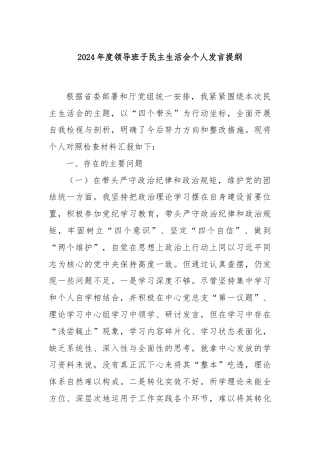 2024年度领导班子民主生活会个人发言提纲