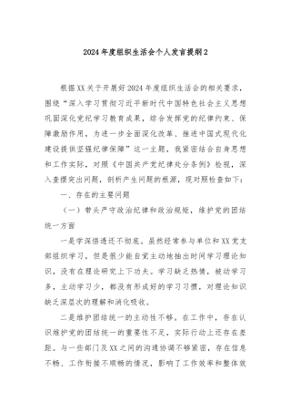 2024年度组织生活会个人发言提纲2
