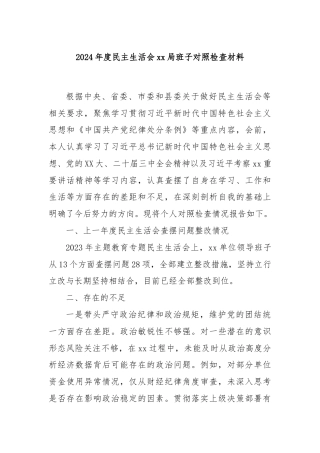 2024年度民主生活会xx局班子对照检查材料