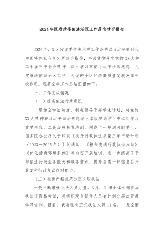 2024年区发改委依法治区工作落实情况报告