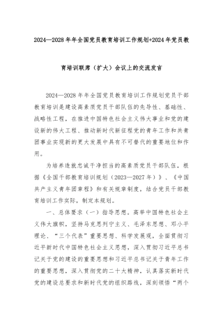 2024—2028年年全国党员教育培训工作规划+2024年党员教育培训联席（扩大）会议上的交流发言