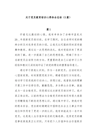 (5篇)关于党员教育培训心得体会总结