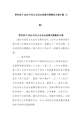 (4篇)领导班子2024年民主生活会查摆问题整改方案汇编