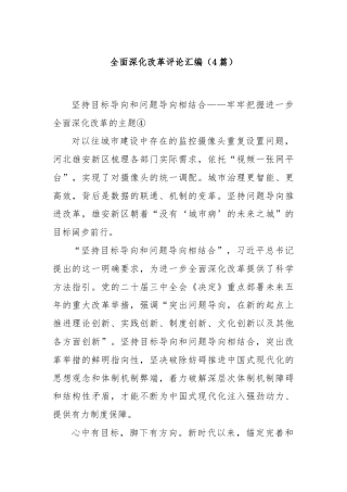 (4篇)全面深化改革评论汇编