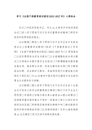 (3篇)学习《全国干部教育培训规划2023-2027年》心得体会