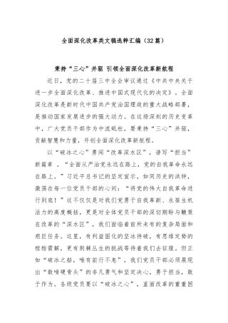 (32篇)全面深化改革类文稿选粹汇编