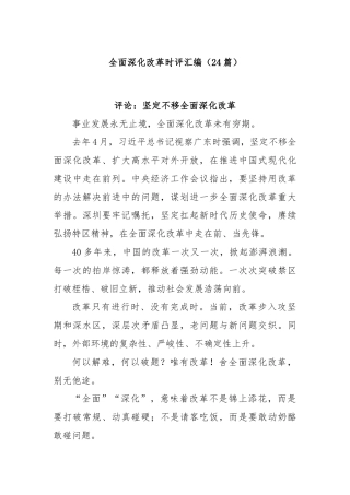 (24篇)全面深化改革时评汇编