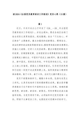 (15篇)读2024《全国党员教育培训工作规划》党员心得