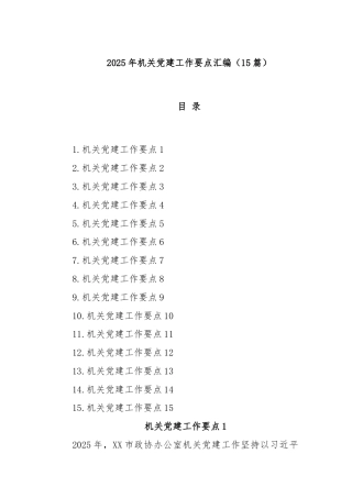 (15篇)2025年机关党建工作要点汇编
