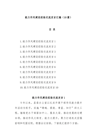(10篇)能力作风建设经验交流发言汇编