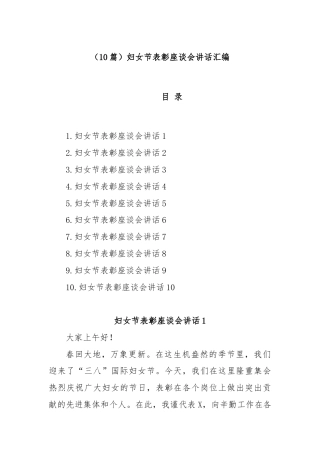 (10篇)妇女节表彰座谈会讲话汇编