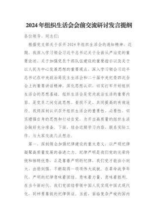 2024年组织生活会会前交流研讨发言提纲