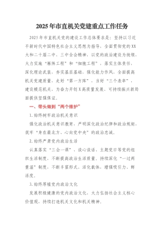 2025年市直机关党建重点工作任务