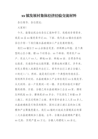 xx镇发展村集体经济经验交流材料