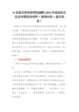 X市机关事务管理局副职2024年度组织生活会对照检查材料（案例分析＋意识形态）