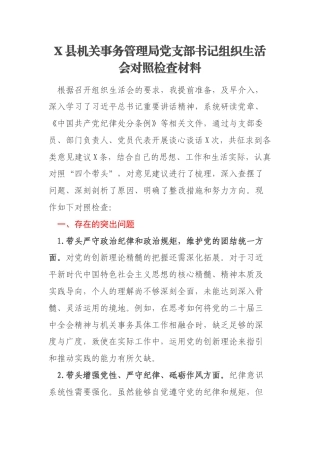 X县机关事务管理局党支部书记组织生活会对照检查材料