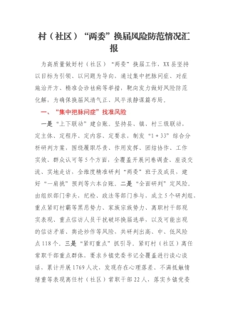 村（社区）“两委”换届风险防范情况汇报