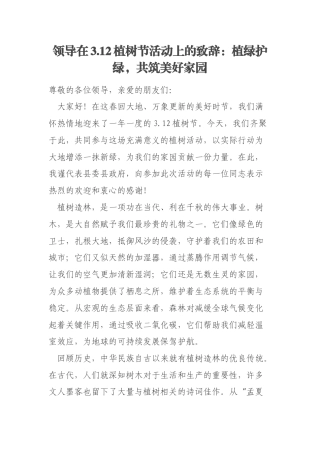 领导在3.12植树节活动上的致辞：植绿护绿，共筑美好家园