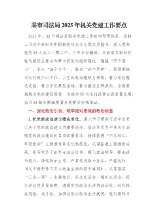 某市司法局2025年机关党建工作要点