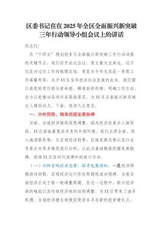 区委书记在在2025年全区全面振兴新突破三年行动领导小组会议上的讲话