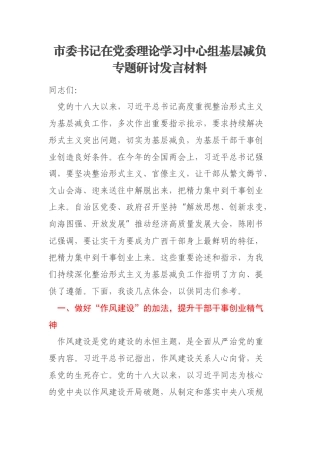 市委书记在党委理论学习中心组基层减负专题研讨发言材料