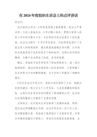 在2024年度组织生活会上的点评讲话