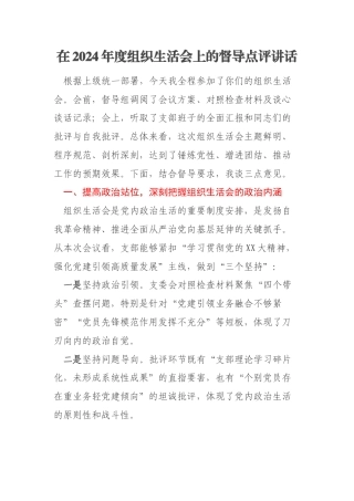 在2024年度组织生活会上的督导点评讲话
